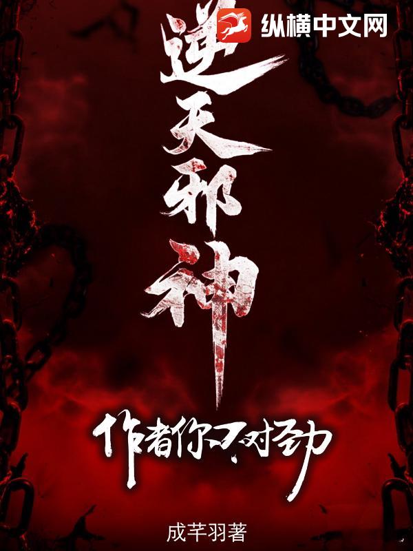 逆天邪神：作者你不对劲