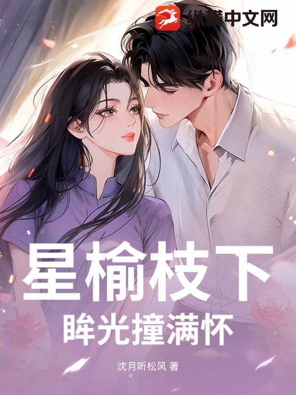 星榆枝下，眸光撞满怀