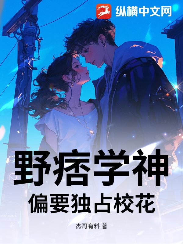 野痞学神，偏要独占校花