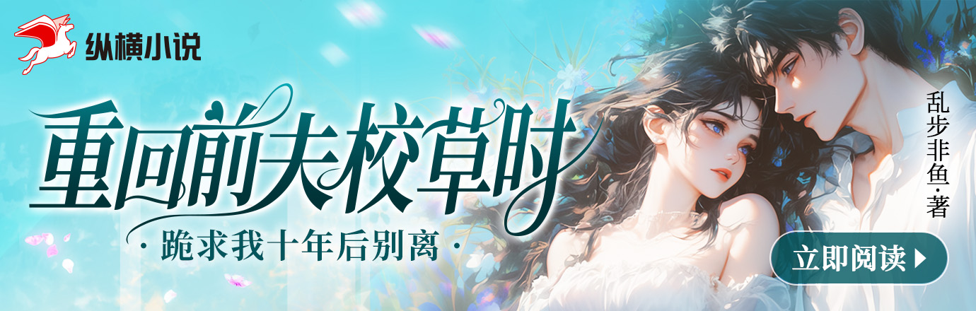 重回前夫校草时，跪求我十年后别离