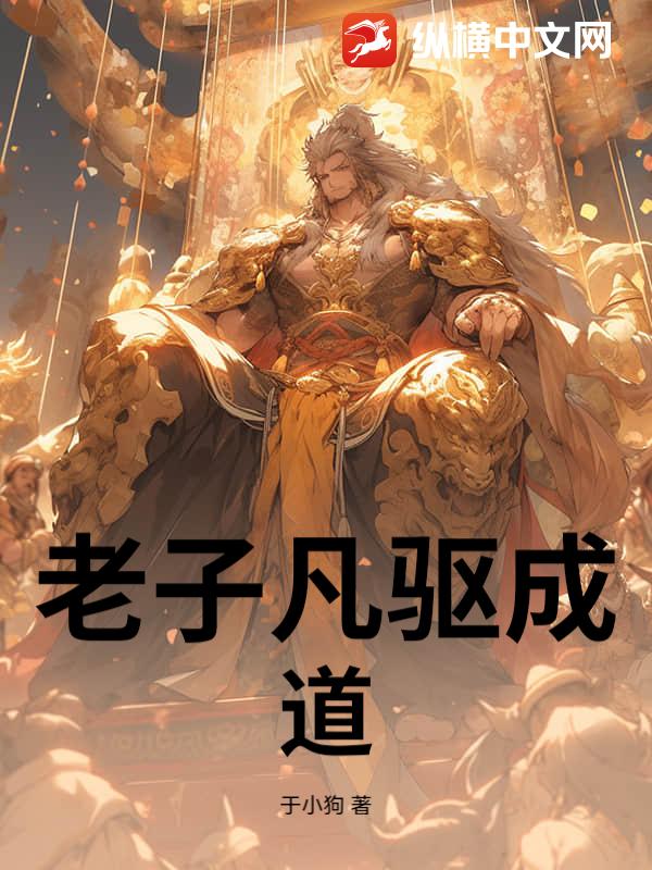 老子凡驱成道