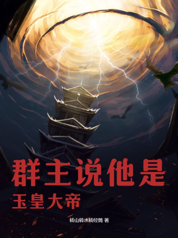天庭聊天群：群主说他是玉皇大帝