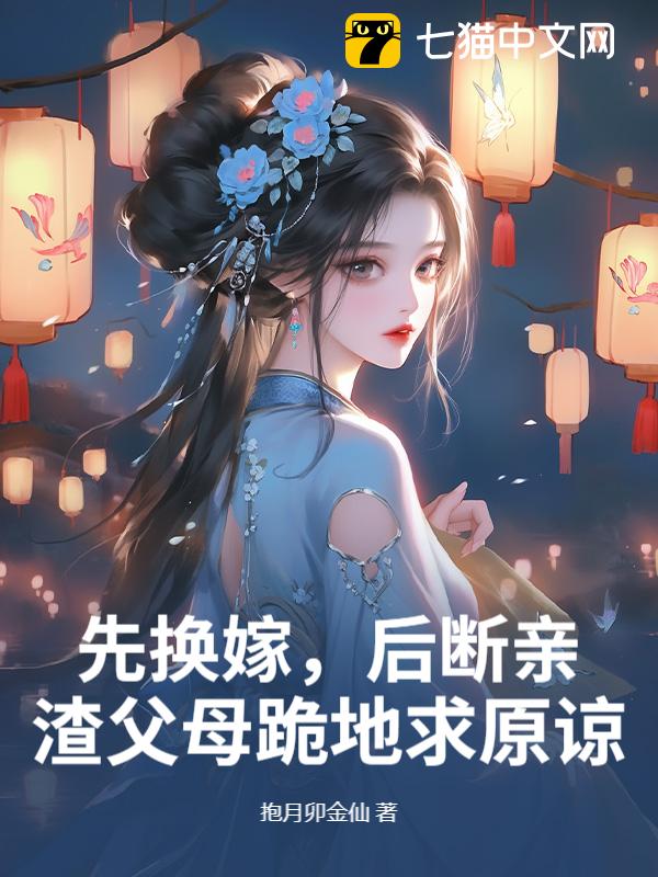 先换嫁，后断亲，渣父母跪地求原谅