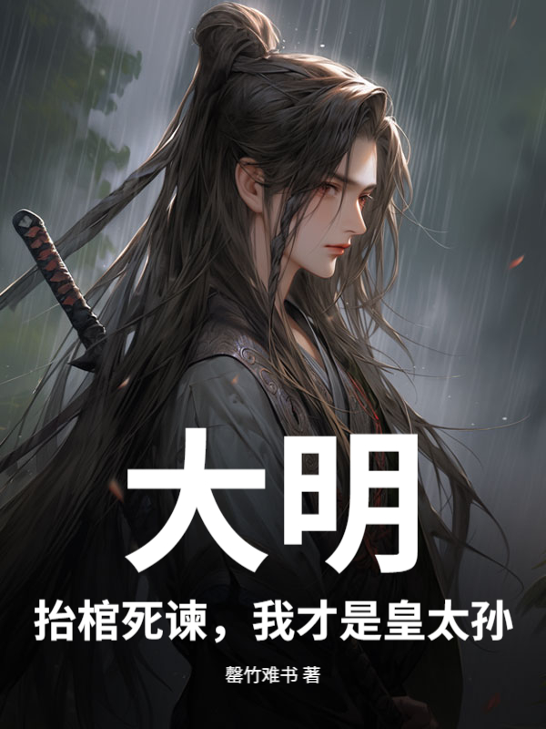 大明：抬棺死谏，我才是皇太孙！