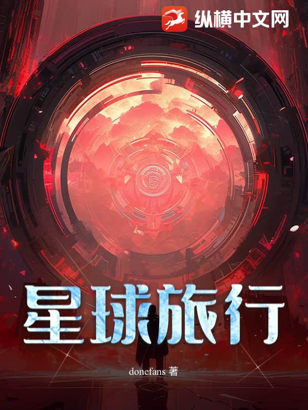 星球旅行