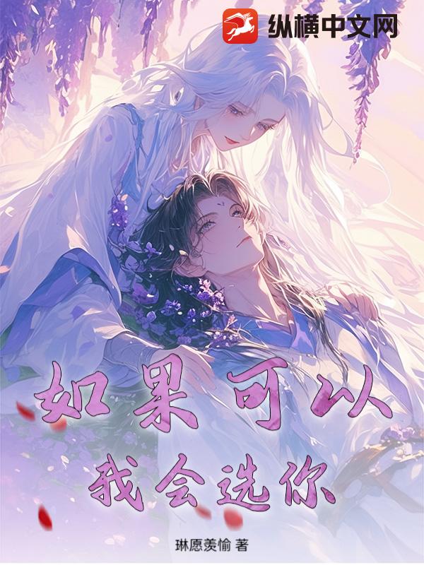 如果可以，我会选你