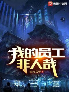 我的員工非人哉