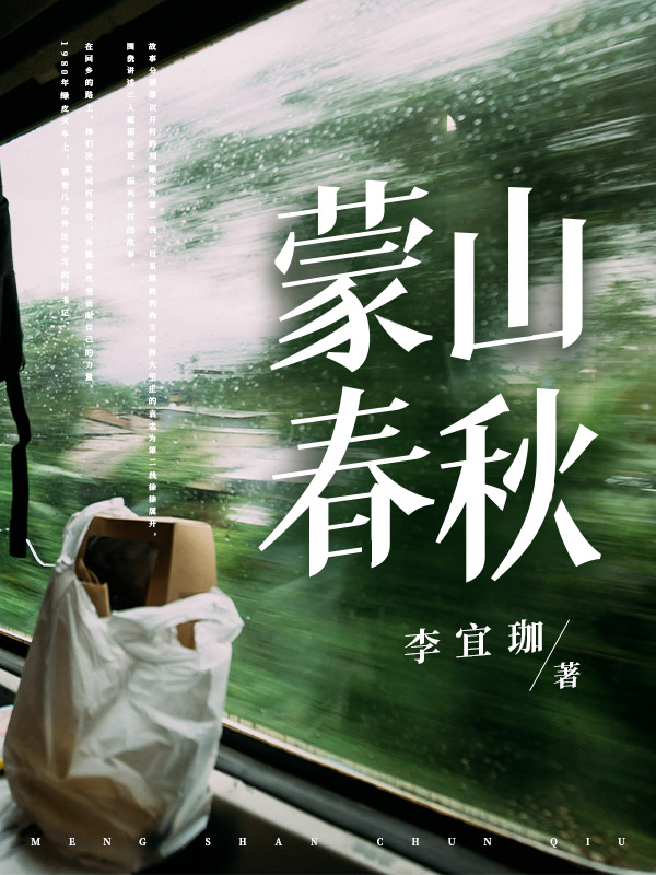 蒙山春秋