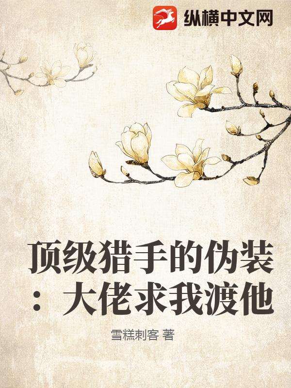 顶级猎手的伪装：大佬求我渡他