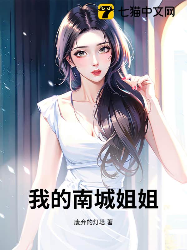 我的南城姐姐