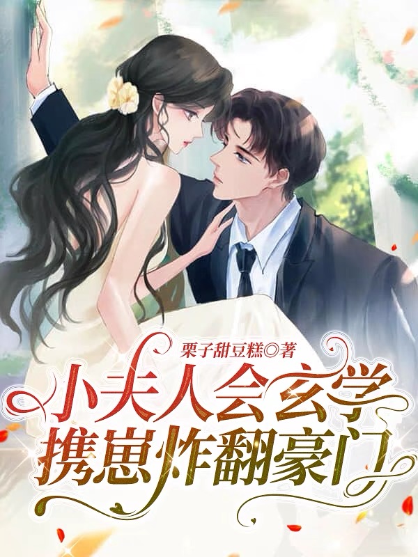 小夫人会玄学，携崽炸翻豪门