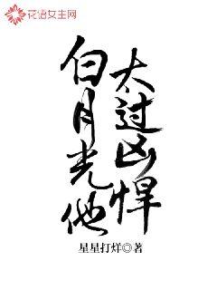 白月光他太过凶悍