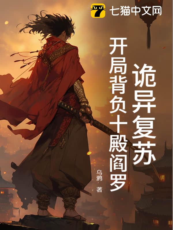 诡异复苏：开局背负十殿阎罗