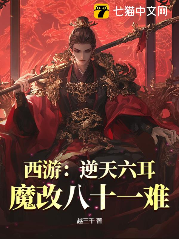 西游：逆天六耳，魔改八十一难