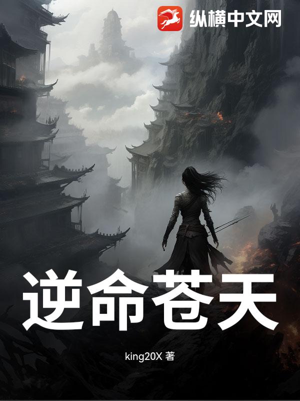 逆命苍天