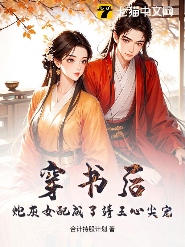 穿书后，炮灰女配成了靖王心尖宠