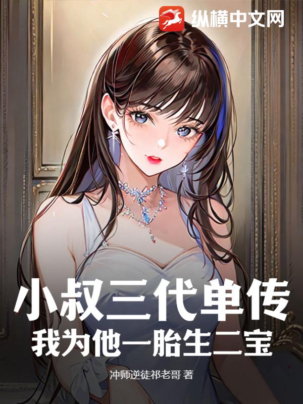 小叔三代单传，我为他一胎生二宝