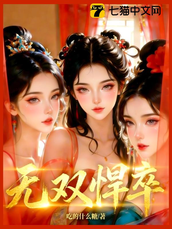 无双悍卒