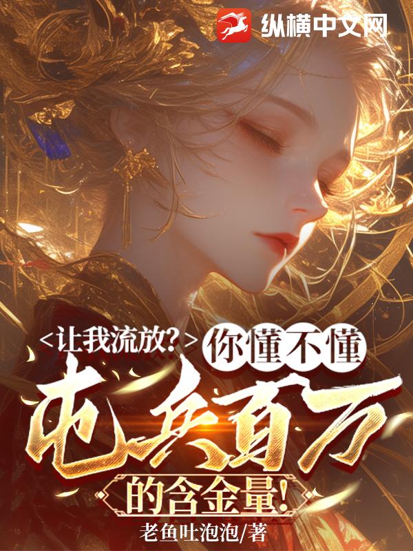 让我流放？你懂不懂屯兵百万的含金量？