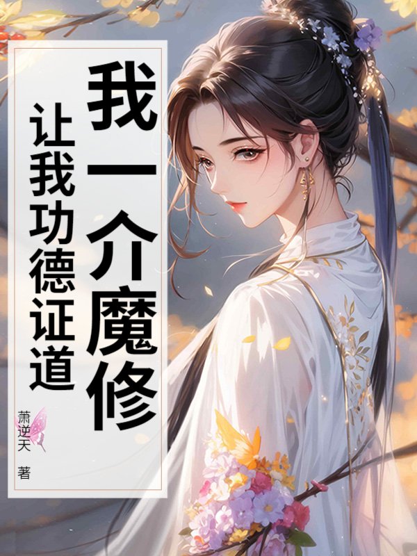 我一介魔修，让我功德证道？