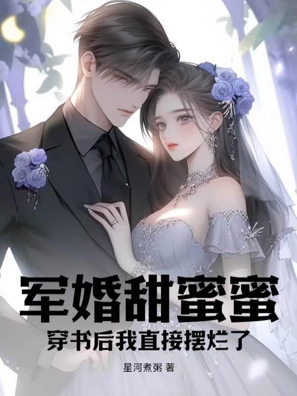 军婚甜蜜蜜，穿书后我直接摆烂了