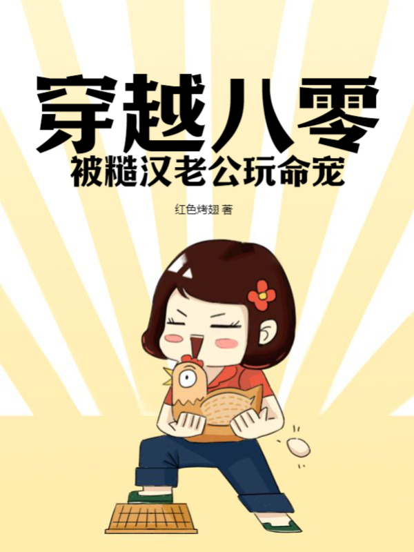 穿越八零被糙汉老公玩命宠