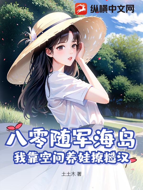 八零随军海岛，我靠空间养娃撩糙汉