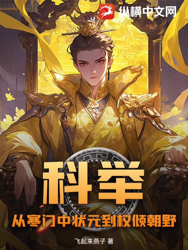 科举：从寒门中状元到权倾朝野小说