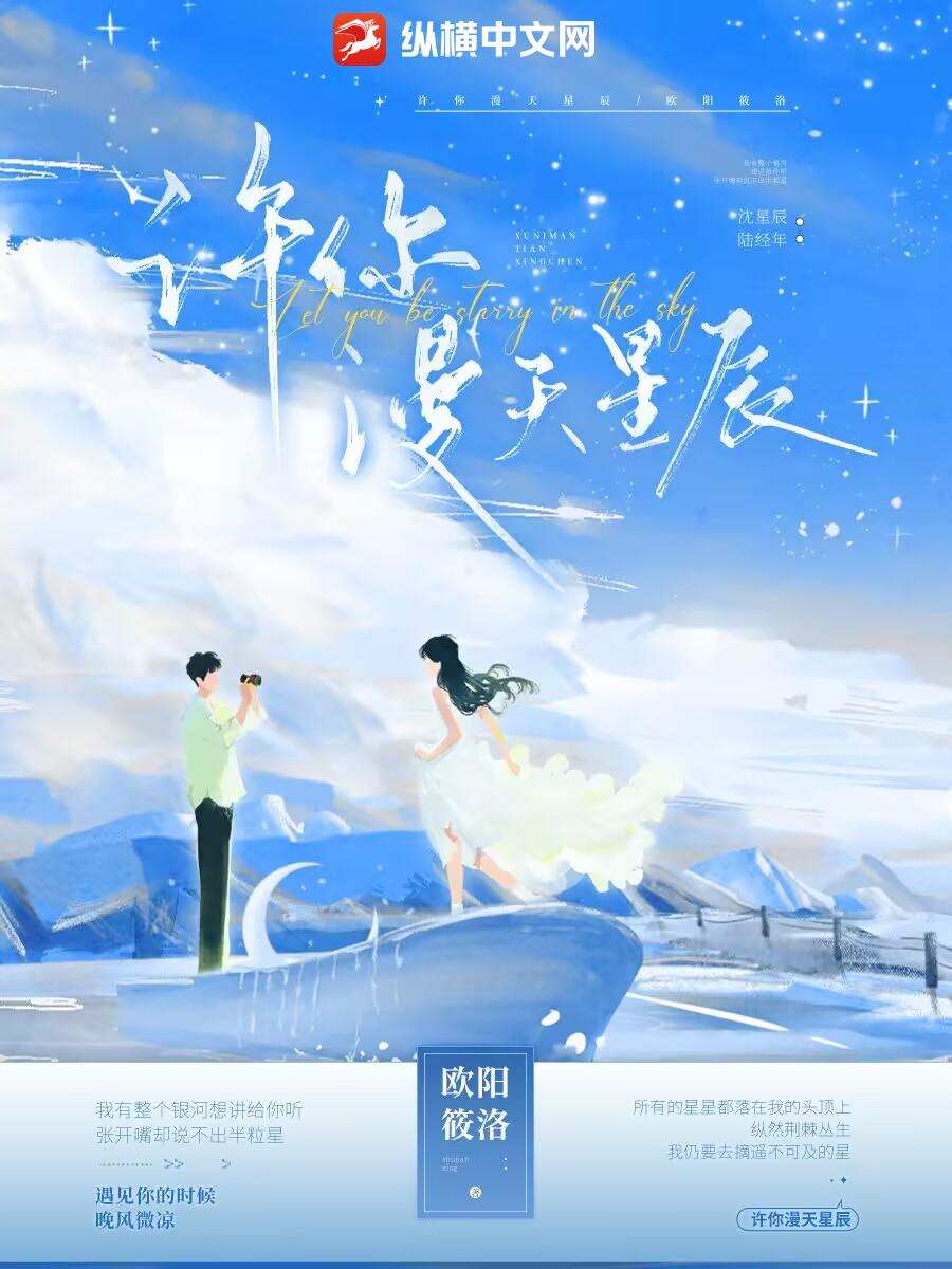 许你漫天星辰
