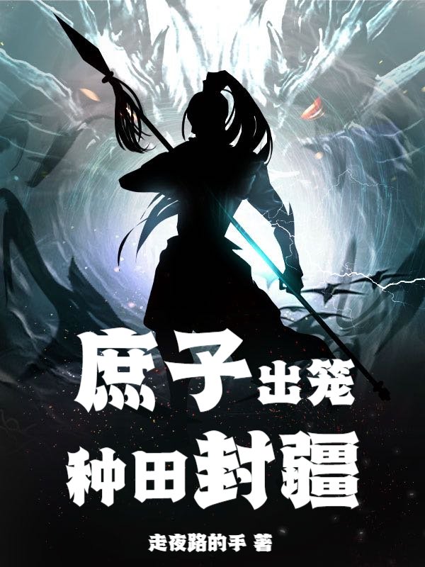 庶子出笼，种田封疆