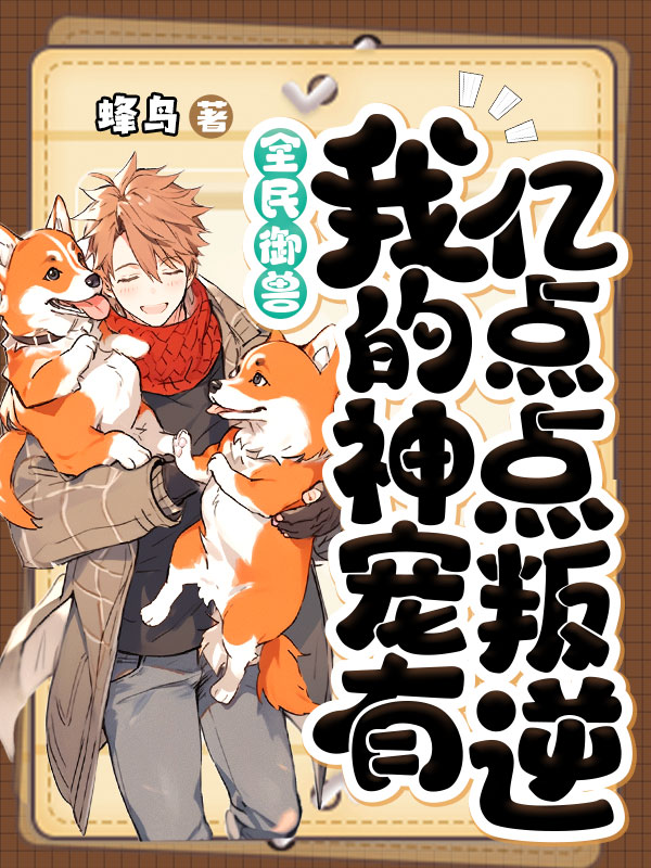 全民御兽：我的神宠有亿点点叛逆