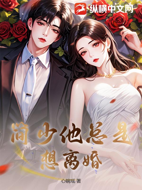 简少他总是想离婚