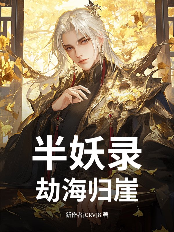 半妖录:劫海归崖