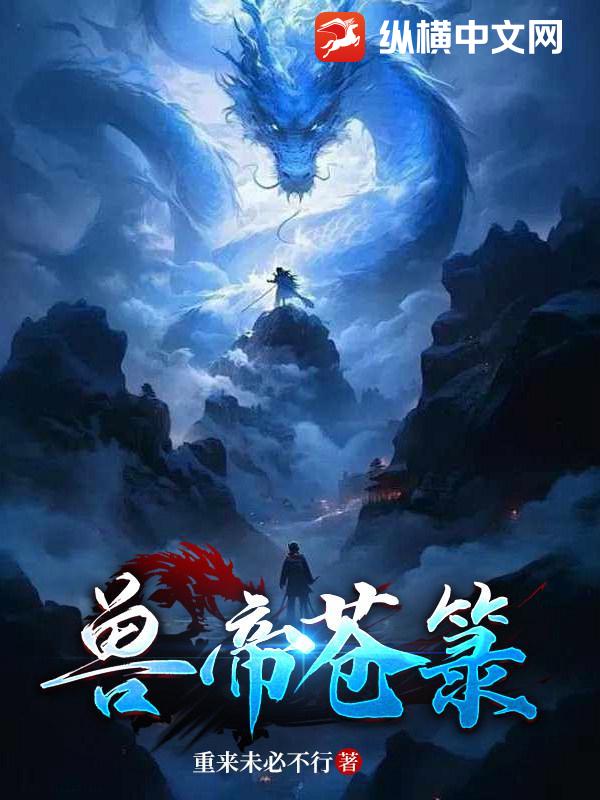 兽帝苍箓