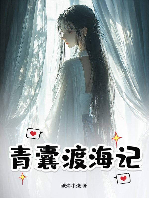 青囊渡海记
