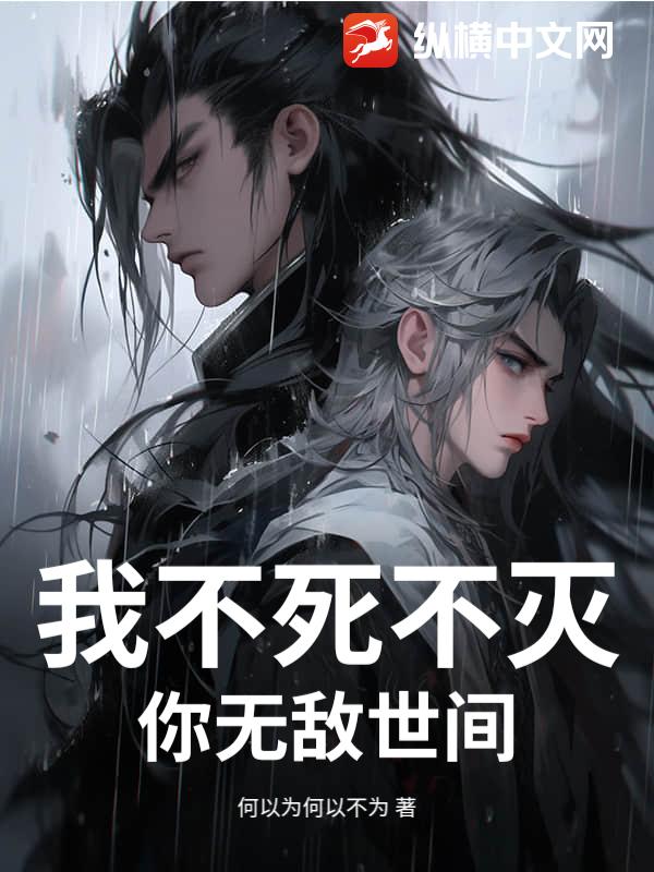我不死不灭，你无敌世间_何以为何以不为