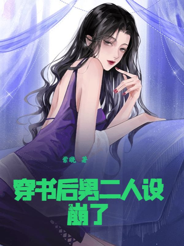 穿书后男二人设崩了