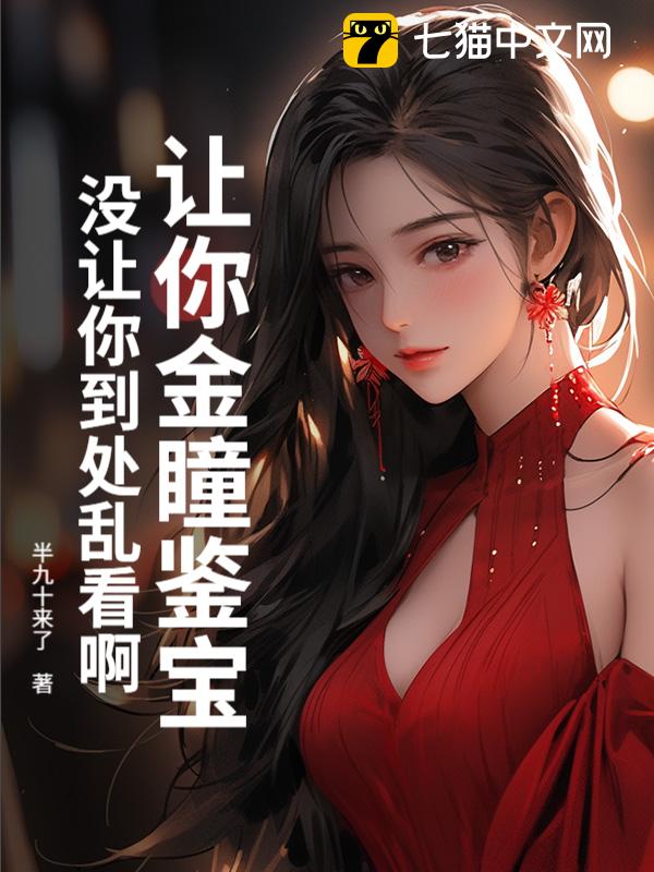 让你金瞳鉴宝，没让你到处乱看啊！