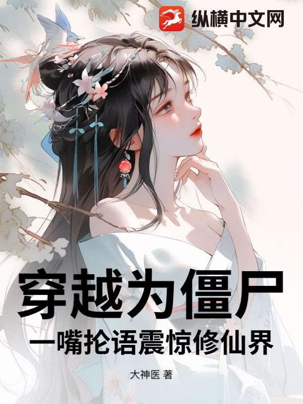 穿越为僵尸，一嘴抡语震惊修仙界！