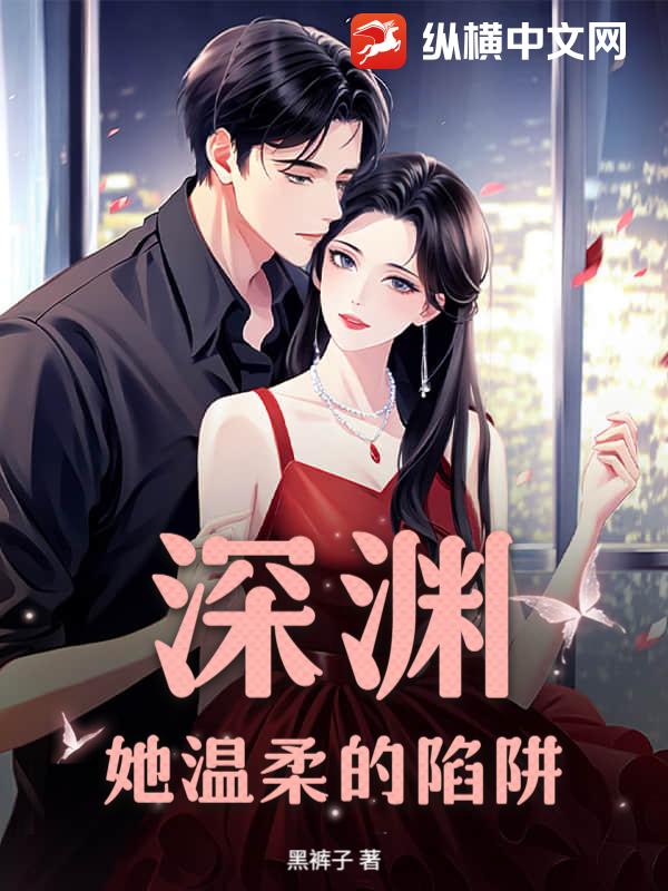 深渊：她温柔的陷阱