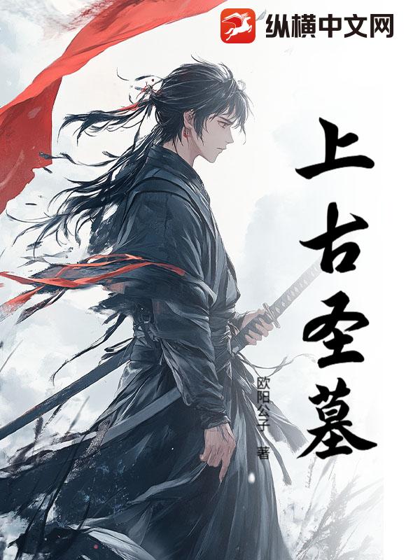 上古圣墓