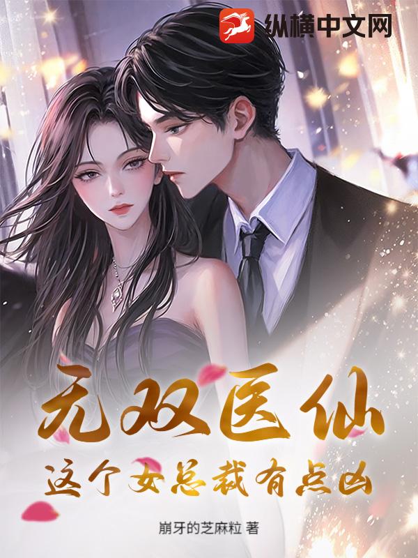 无双医仙：这个女总裁有点凶
