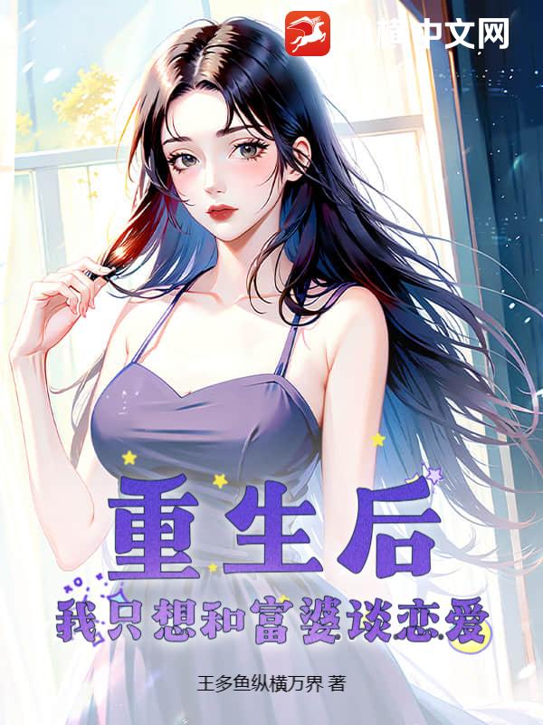 重生后，我只想和富婆谈恋爱