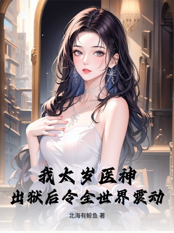 我太岁医神，出狱后令全世界震动_北海有鲸鱼