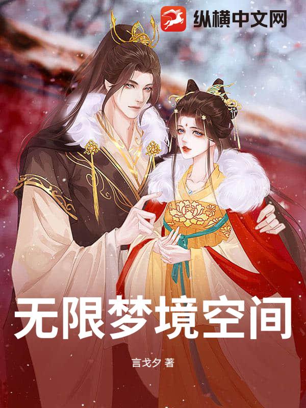 无限梦境空间