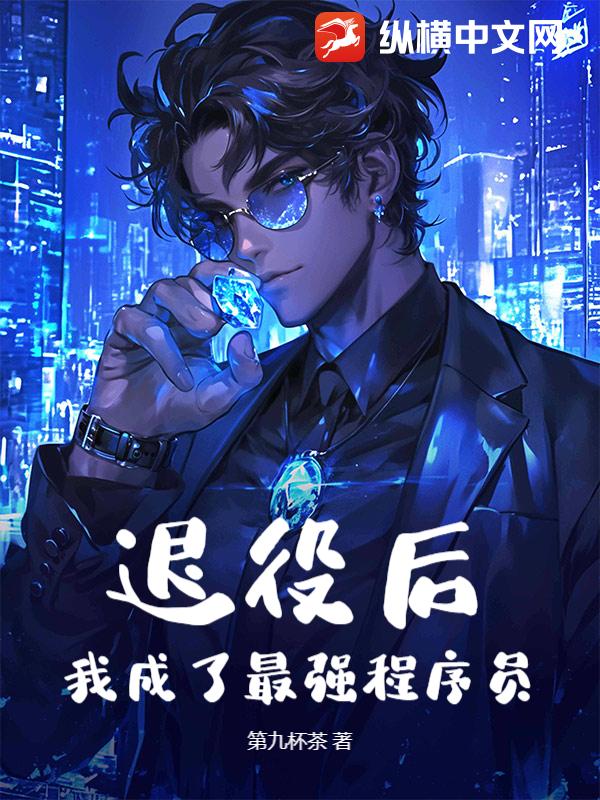 退役后，我成了最强程序员