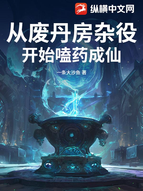 从废丹房杂役开始嗑药成仙