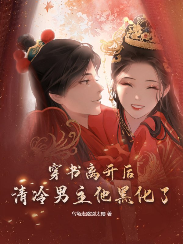 穿书离开后，清冷男主他黑化了