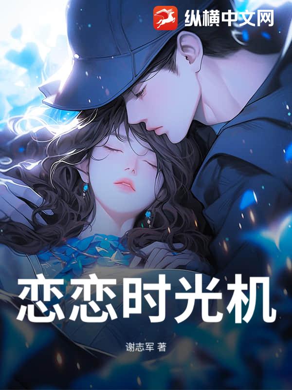 恋恋时光机