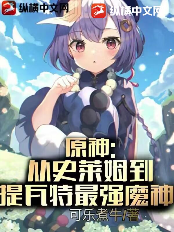 原神：从史莱姆到提瓦特最强魔神